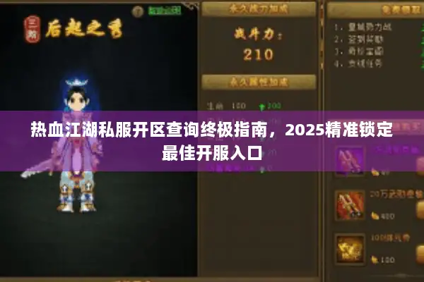 热血江湖私服开区查询终极指南，2025精准锁定最佳开服入口