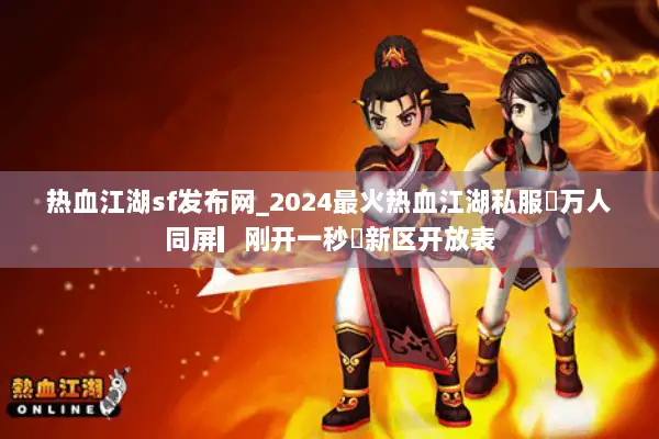 热血江湖sf发布网_2024最火热血江湖私服▷万人同屏▎刚开一秒◁新区开放表 热血江湖sf发布网_2024最火热血江湖私服▷万人同屏▎刚开一秒◁新区开放表