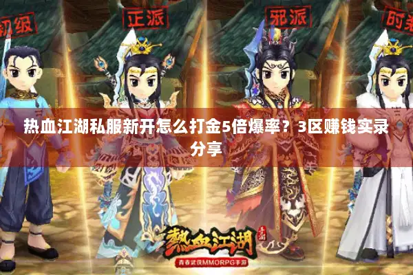 热血江湖私服新开怎么打金5倍爆率？3区赚钱实录分享