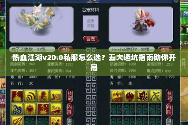 热血江湖v20.0私服怎么选？五大避坑指南助你开局