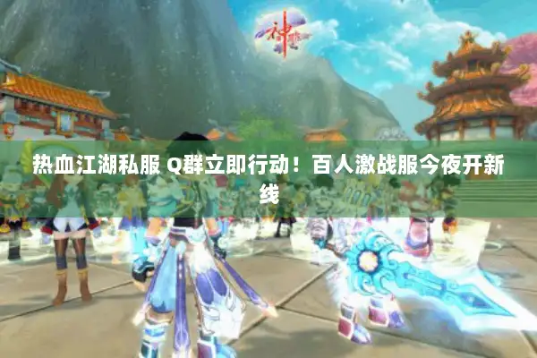 热血江湖私服 Q群立即行动！百人激战服今夜开新线