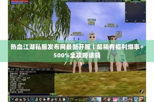热血江湖私服发布网最新开服〡超稀有福利爆率+500%全攻略速领
