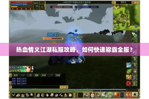 热血情义江湖私服攻略，如何快速称霸全服？
