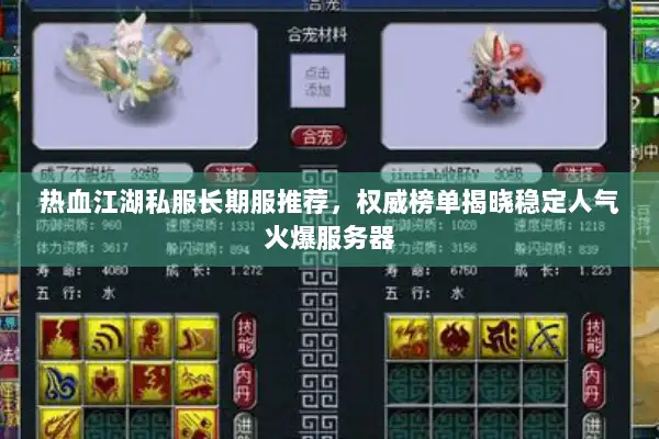 热血江湖私服长期服推荐，权威榜单揭晓稳定人气火爆服务器