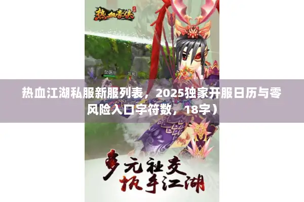 热血江湖私服新服列表，2025独家开服日历与零风险入口字符数，18字）