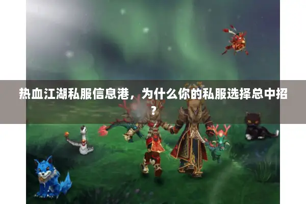 热血江湖私服信息港，为什么你的私服选择总中招？