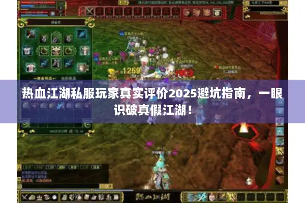热血江湖私服玩家真实评价2025避坑指南，一眼识破真假江湖！