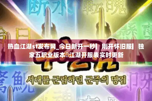 热血江湖sf发布网_今日新开一秒▎刚开怀旧服▎独家五职业版本◁江湖开服表实时更新