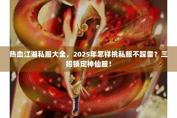 热血江湖私服大全，2025年怎样挑私服不踩雷？三招锁定神仙服！