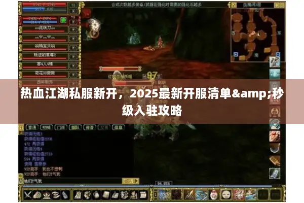 热血江湖私服新开，2025最新开服清单&秒级入驻攻略