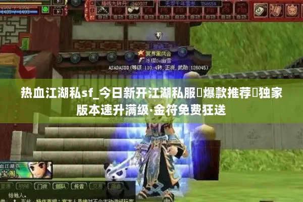 热血江湖私sf_今日新开江湖私服▷爆款推荐◁独家版本速升满级·金符免费狂送