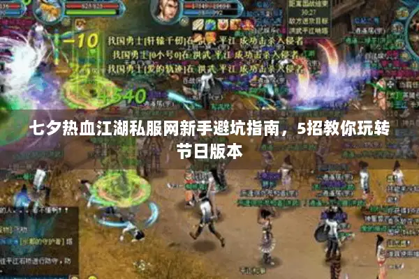 七夕热血江湖私服网新手避坑指南，5招教你玩转节日版本