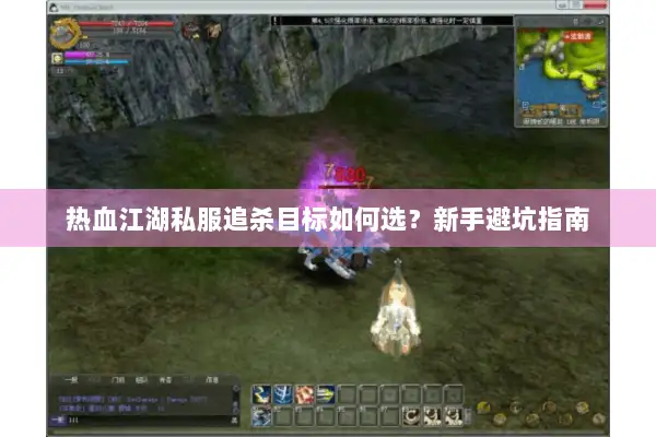 热血江湖私服追杀目标如何选？新手避坑指南