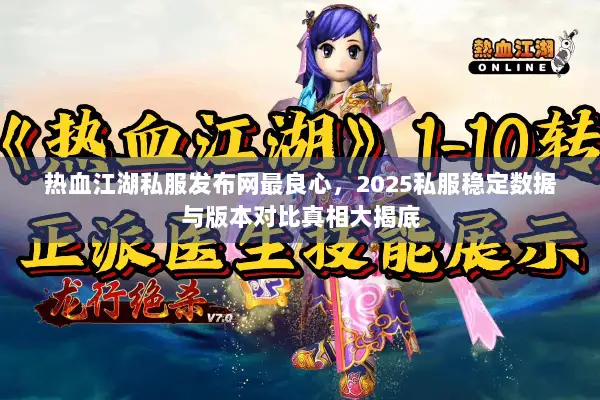 热血江湖私服发布网最良心，2025私服稳定数据与版本对比真相大揭底