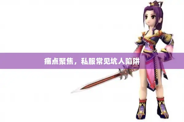 痛点聚焦,私服常见坑人陷阱 痛点聚焦,私服常见坑人陷阱