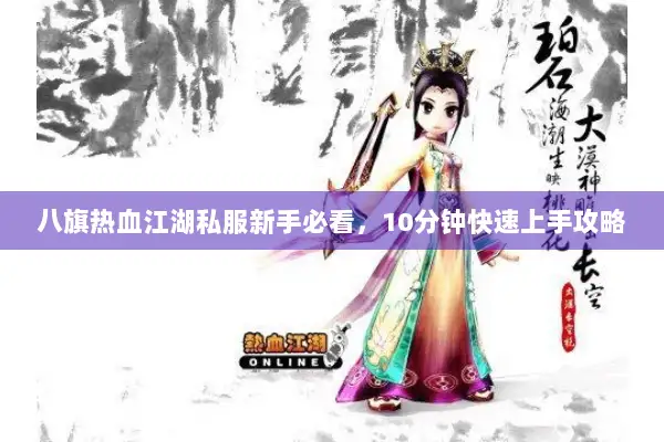 八旗热血江湖私服新手必看，10分钟快速上手攻略