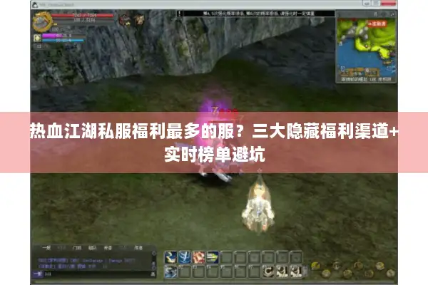 热血江湖私服福利最多的服？三大隐藏福利渠道+实时榜单避坑