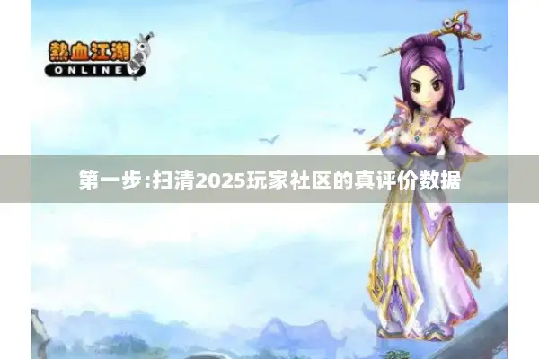 第一步:扫清2025玩家社区的真评价数据