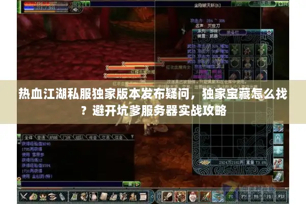 热血江湖私服独家版本发布疑问，独家宝藏怎么找？避开坑爹服务器实战攻略