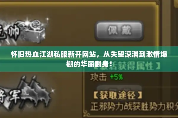 怀旧热血江湖私服新开网站，从失望深渊到激情爆棚的华丽翻身！