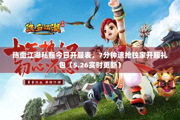 热血江湖私服今日开服表，7分钟速抢独家开服礼包（5.26实时更新）