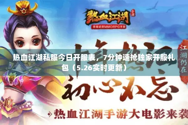 热血江湖私服今日开服表，7分钟速抢独家开服礼包（5.26实时更新）