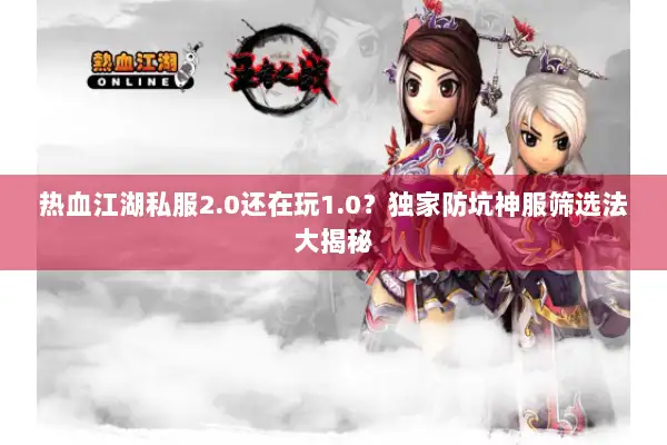 热血江湖私服2.0还在玩1.0？独家防坑神服筛选法大揭秘