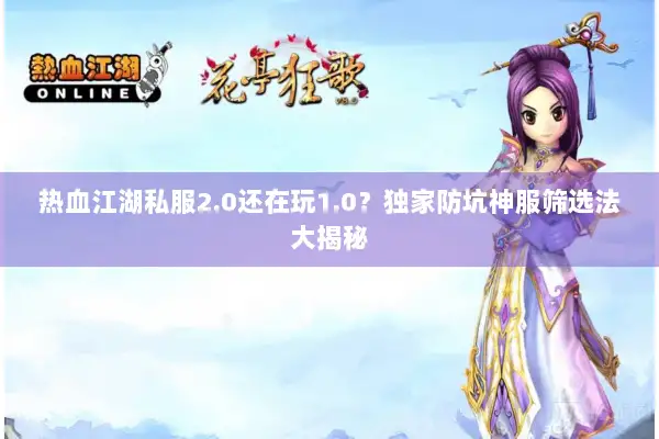 热血江湖私服2.0还在玩1.0？独家防坑神服筛选法大揭秘