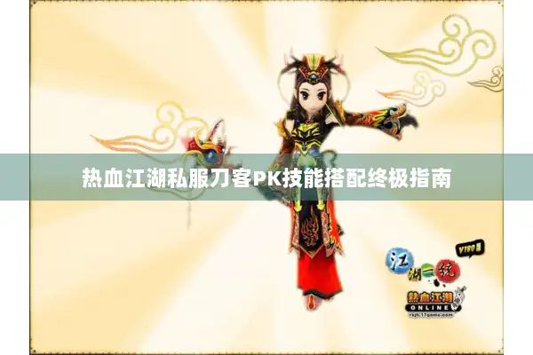 热血江湖私服刀客PK技能搭配终极指南