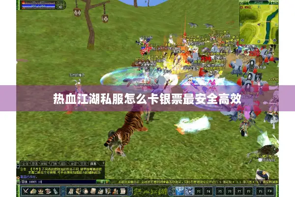 热血江湖私服怎么卡银票最安全高效
