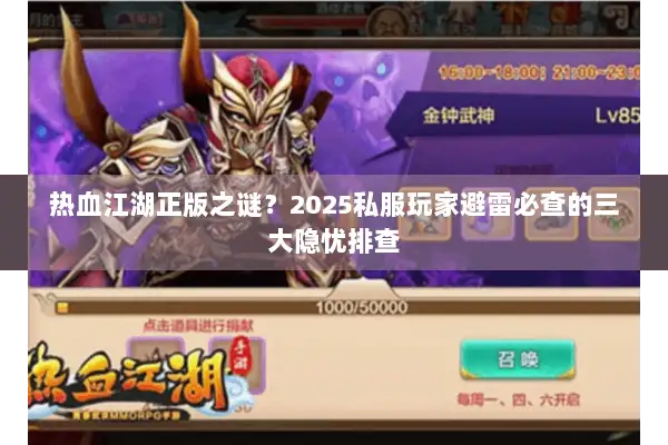 热血江湖正版之谜？2025私服玩家避雷必查的三大隐忧排查