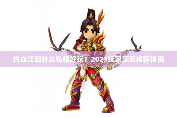 热血江湖什么私服好玩？2023玩家实测推荐指南