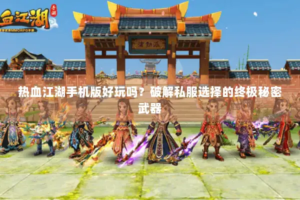 热血江湖手机版好玩吗？破解私服选择的终极秘密武器