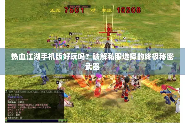 热血江湖手机版好玩吗？破解私服选择的终极秘密武器