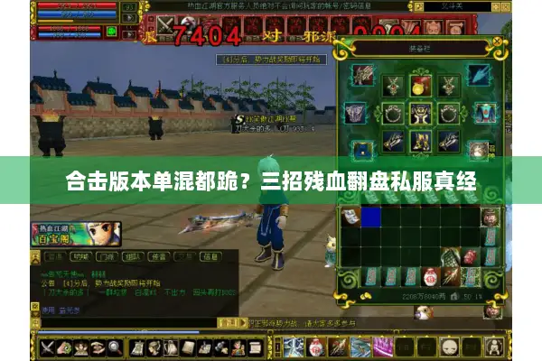 合击版本单混都跪？三招残血翻盘私服真经