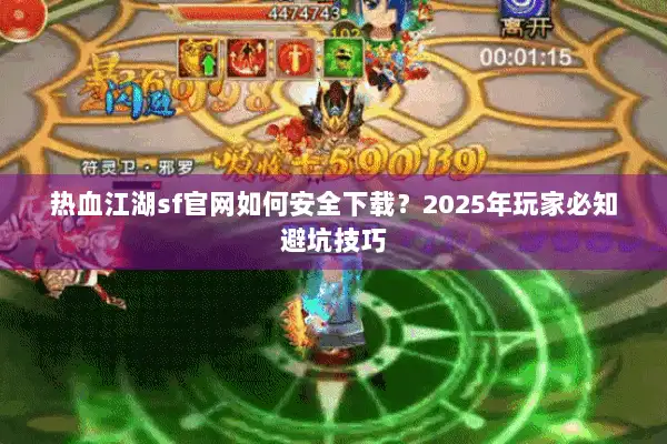 热血江湖sf官网如何安全下载?2025年玩家必知避坑技巧 热血江湖sf官网如何安全下载?2025年玩家必知避坑技巧