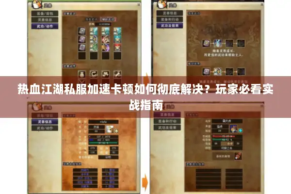 热血江湖私服加速卡顿如何彻底解决？玩家必看实战指南