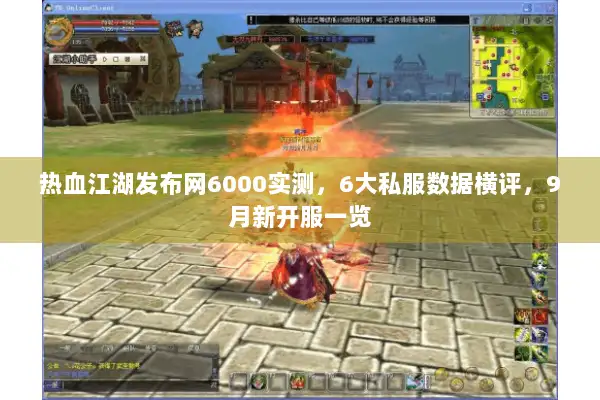 热血江湖发布网6000实测,6大私服数据横评,9月新开服一览 热血江湖发布网6000实测,6大私服数据横评,9月新开服一览