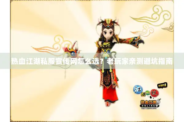 热血江湖私服宣传网怎么选？老玩家亲测避坑指南