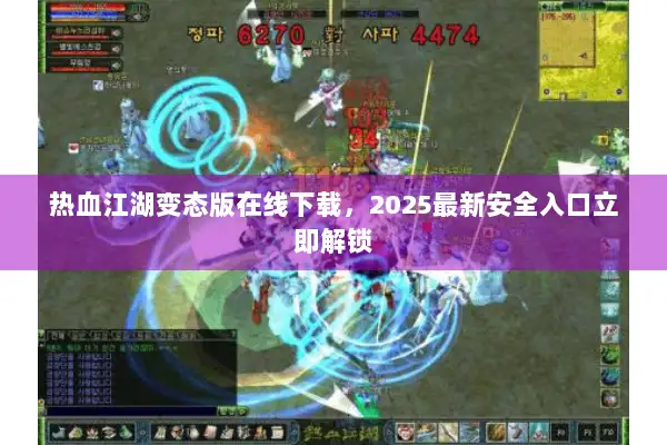 热血江湖变态版在线下载，2025最新安全入口立即解锁