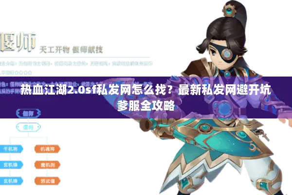 热血江湖2.0sf私发网怎么找？最新私发网避开坑爹服全攻略