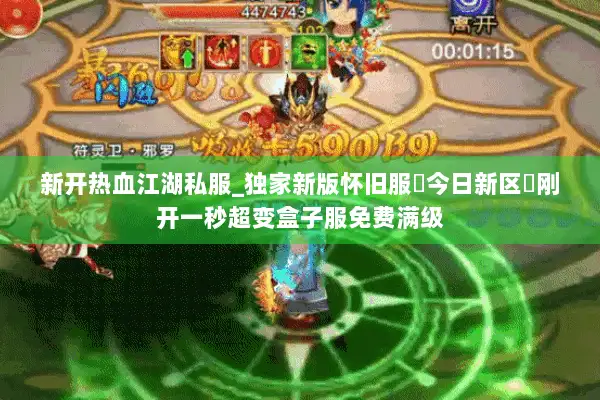 新开热血江湖私服_独家新版怀旧服▷今日新区◁刚开一秒超变盒子服免费满级