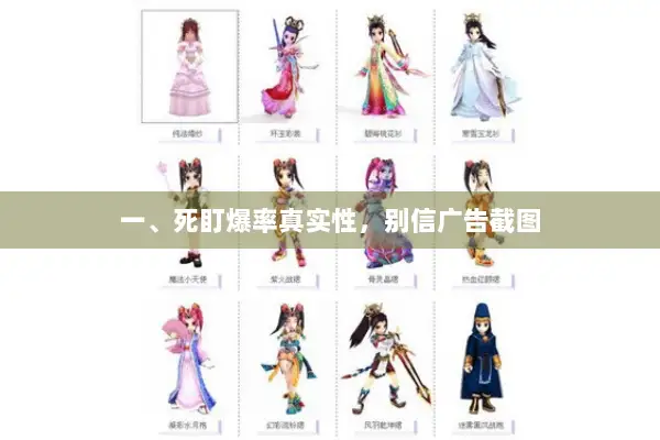 一、死盯爆率真实性，别信广告截图