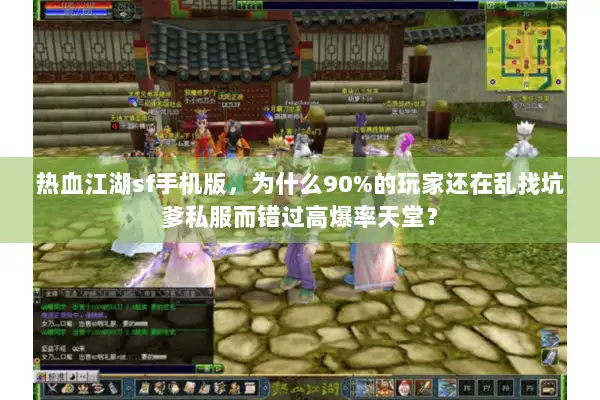 热血江湖sf手机版，为什么90%的玩家还在乱找坑爹私服而错过高爆率天堂？
