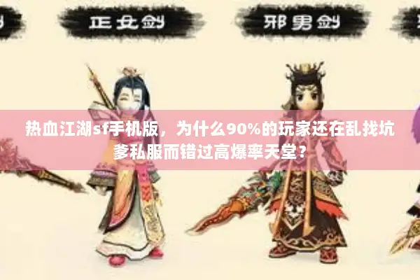 热血江湖sf手机版，为什么90%的玩家还在乱找坑爹私服而错过高爆率天堂？