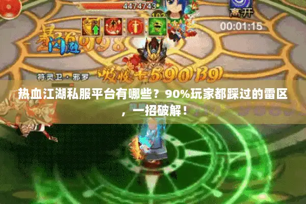 热血江湖私服平台有哪些？90%玩家都踩过的雷区，一招破解！