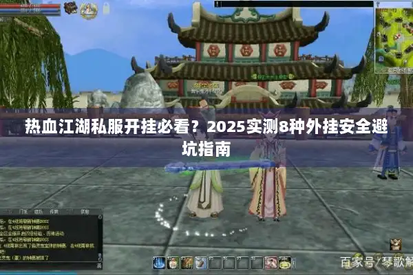 热血江湖私服开挂必看？2025实测8种外挂安全避坑指南