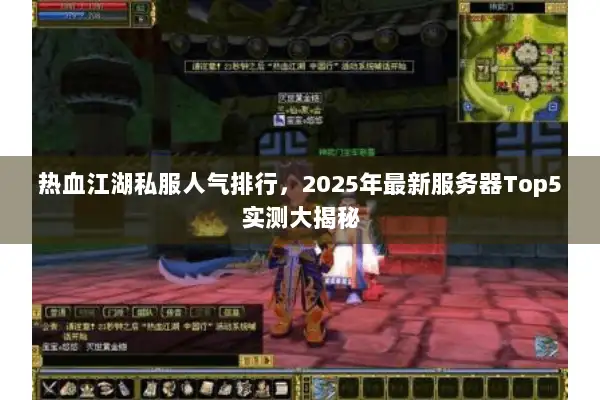 热血江湖私服人气排行，2025年最新服务器Top5实测大揭秘