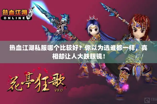 热血江湖私服哪个比较好?你以为选谁都一样,真相却让人大跌眼镜! 热血江湖私服哪个比较好?你以为选谁都一样,真相却让人大跌眼镜!