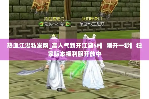 热血江湖私发网_高人气新开江湖SF▎刚开一秒▎独家版本福利服开放中